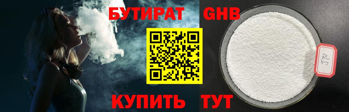 Бутират GHB  Вход с VPN  Ивантеевка 