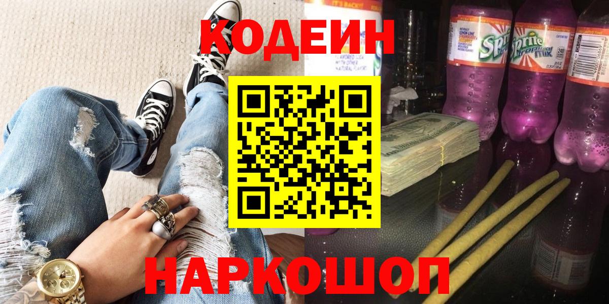 Ивантеевка  Кодеиновый сироп Lean Purple Drank  Вход с VPN 